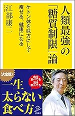 人類最強の「糖質制限」論