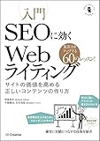 入門SEOに効くWebライティング サイトの価値を高める正しいコンテンツの作り方 (Informatics & IDEA)