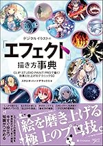 デジタルイラストの「エフェクト」描き方事典 CLIP STUDIO PAINT PROで描く!