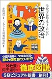 学校では教えてくれない世界の政治 (SBビジュアル新書)