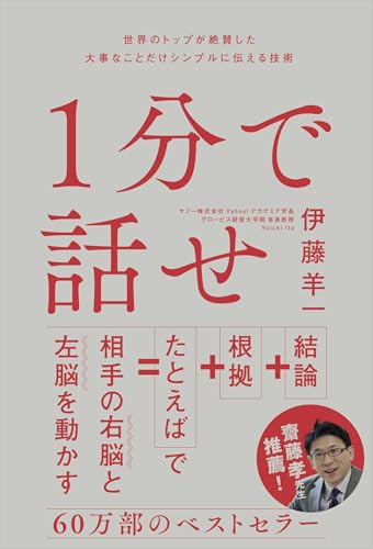 1分で話せ 世界のトップが絶賛した大事なことだけシンプルに伝える技術