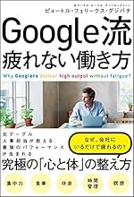 Google流 疲れない働き方