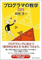 プログラマの数学 第2版