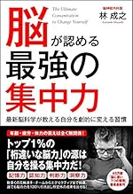 脳が認める最強の集中力 最新脳科学が教える自分を劇的に変える習慣