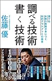 調べる技術 書く技術 誰でも本物の教養が身につく知的アウトプットの極意 (SB新書)