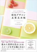 配色デザイン良質見本帳 イメージで探せて、すぐに使えるアイデア集