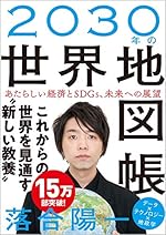 2030年の世界地図帳