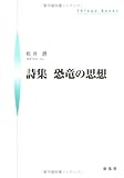 詩集 恐竜の思想 (シンプーブック)