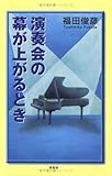 演奏会の幕が上がるとき