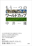 もう一つのワールドカップ