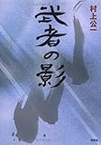 武者(もののふ)の影