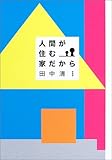 人間が住む家だから