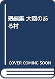 短編集 大砲のある村