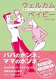 ウェルカムベイビー―僕からパパへ 私からママへ