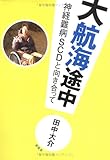 大航海途中―神経難病SCDと向き合って