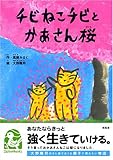 チビねこチビとかあさん桜 (ことりのほんばこ)