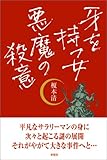 牙を持つ女 悪魔の殺意