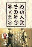 わが人生そのとき―幼・青・壮・老