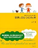 世界にひとつだけの本―親が子どものために書く