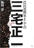 農民運動家としての三宅正一―その思想と行動