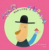 パトロさんはいつでもケセラセラ