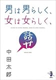 男は男らしく、女は女らしく、話せ (新風舎文庫)