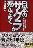 日本のサクラが死んでゆく―ソメイヨシノの寿命に挑む男たち (新風舎文庫)