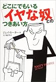 どこにでもいる「イヤな奴」とのつきあい方