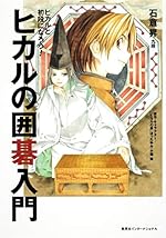 ヒカルの囲碁入門