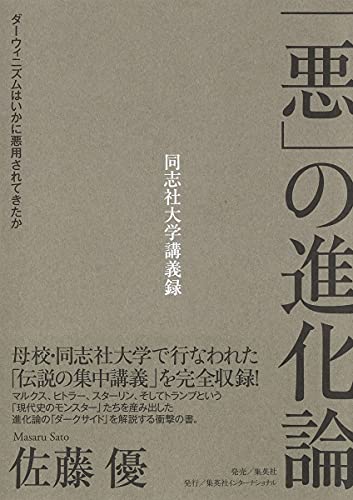 「悪」の進化論 ダーウィニズムはいかに悪用されてきたか