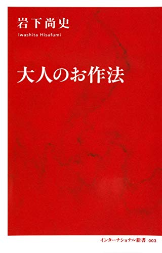 大人のお作法 (インターナショナル新書)
