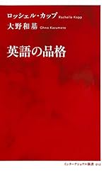 英語の品格（インターナショナル新書）