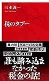 税のタブー (インターナショナル新書)