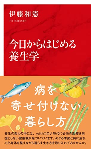 今日からはじめる養生学 (インターナショナル新書)