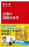 言葉の周圏分布考 (インターナショナル新書)