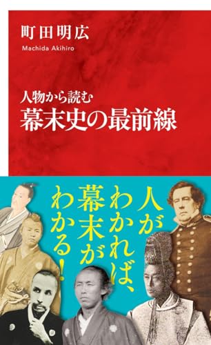 人物から読む 幕末史の最前線 (インターナショナル新書)