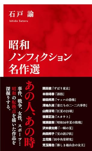 昭和ノンフィクション名作選 (インターナショナル新書)