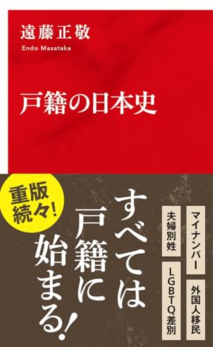 戸籍の日本史 (インターナショナル新書)