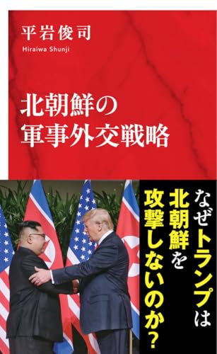 北朝鮮の軍事外交戦略 (インターナショナル新書)