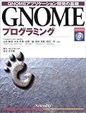 GNOMEプログラミング―GNOMEアプリケーション開発の基礎