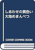 しあわせの黄色い大地めまんべつ