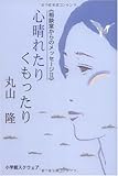 心晴れたりくもったり―相談室からのメッセージ2