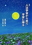 人は宇宙から来て宇宙に帰る: 改訂