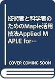 技術者と科学者のためのMaple活用技法Applied MAPLE for Engineers and Scientists