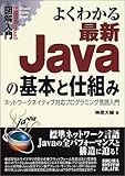 図解入門よくわかる最新Javaの基本と仕組み (How‐nual Visual Guide Book)