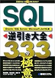 SQL逆引き大全333の極意