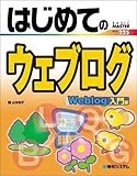 はじめてのウェブログWeblog入門編 (BASIC MASTER SERIES)