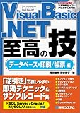 Visual Basic .NET 至高の技 データベース+印刷/帳票編