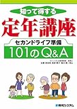 知って得する定年講座