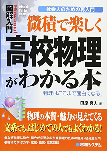 図解入門 微積で楽しく高校物理がわかる本の表紙